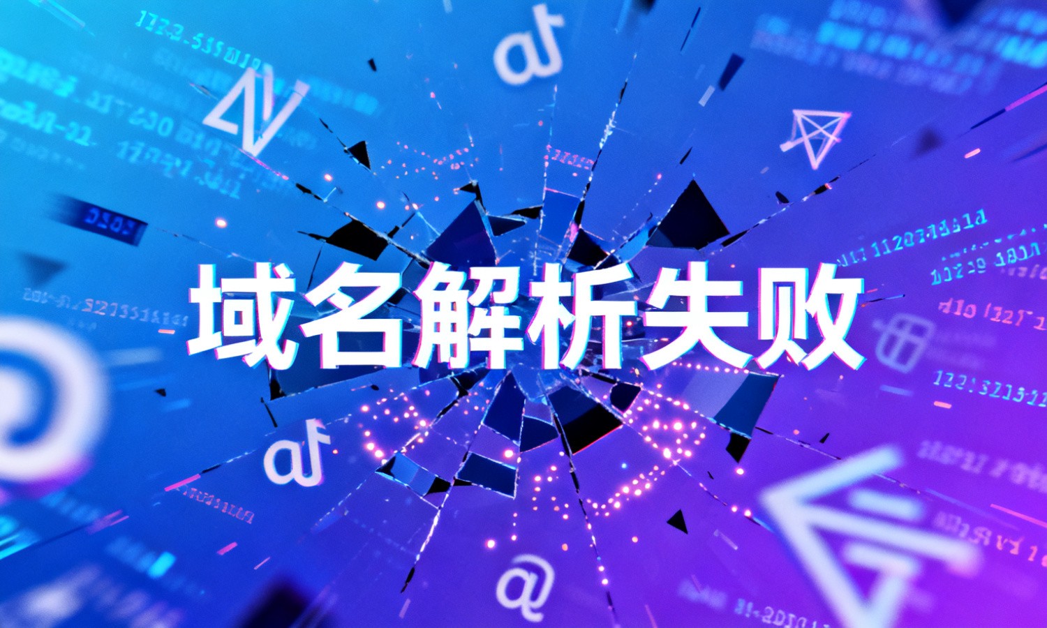 域名解析失败