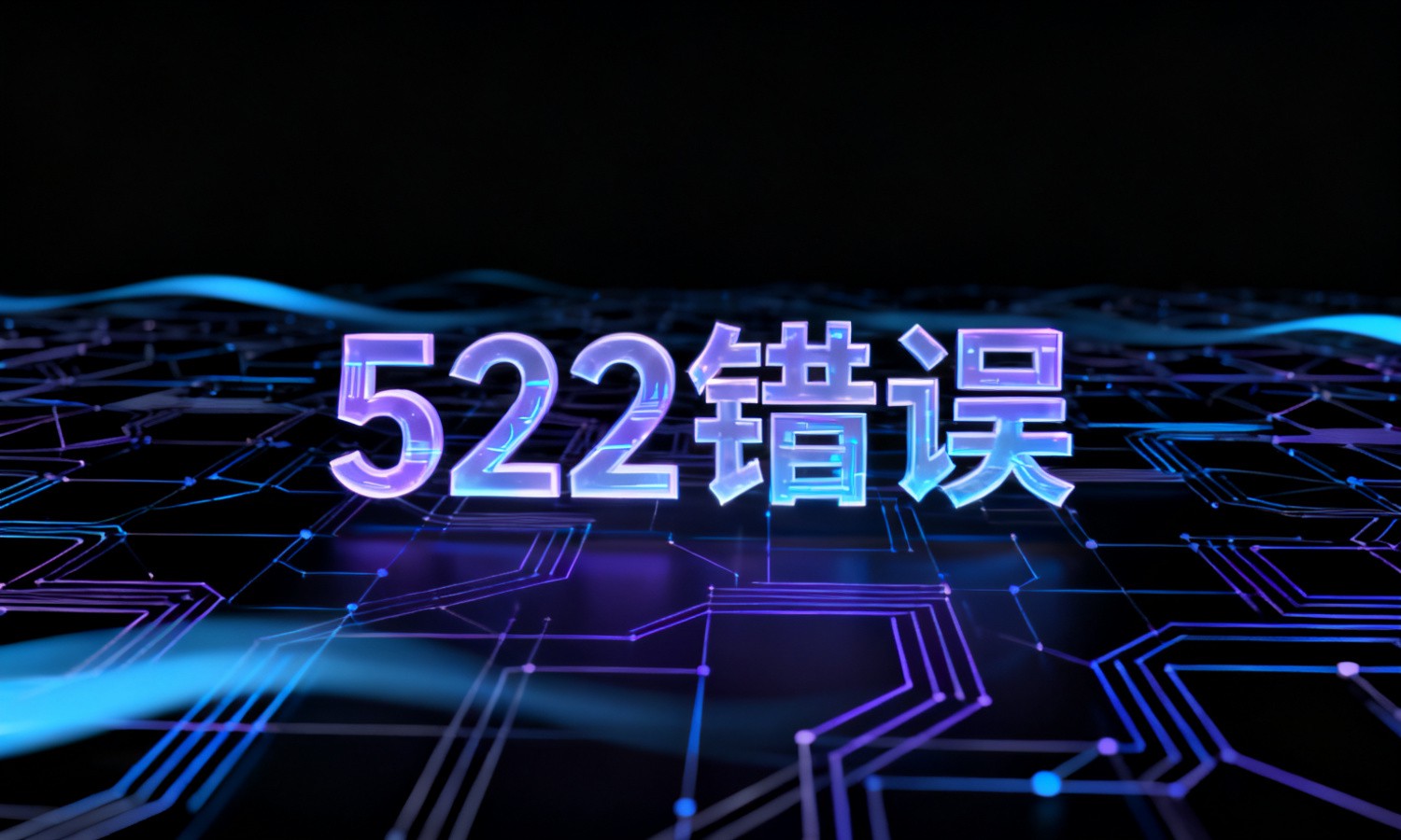 522错误