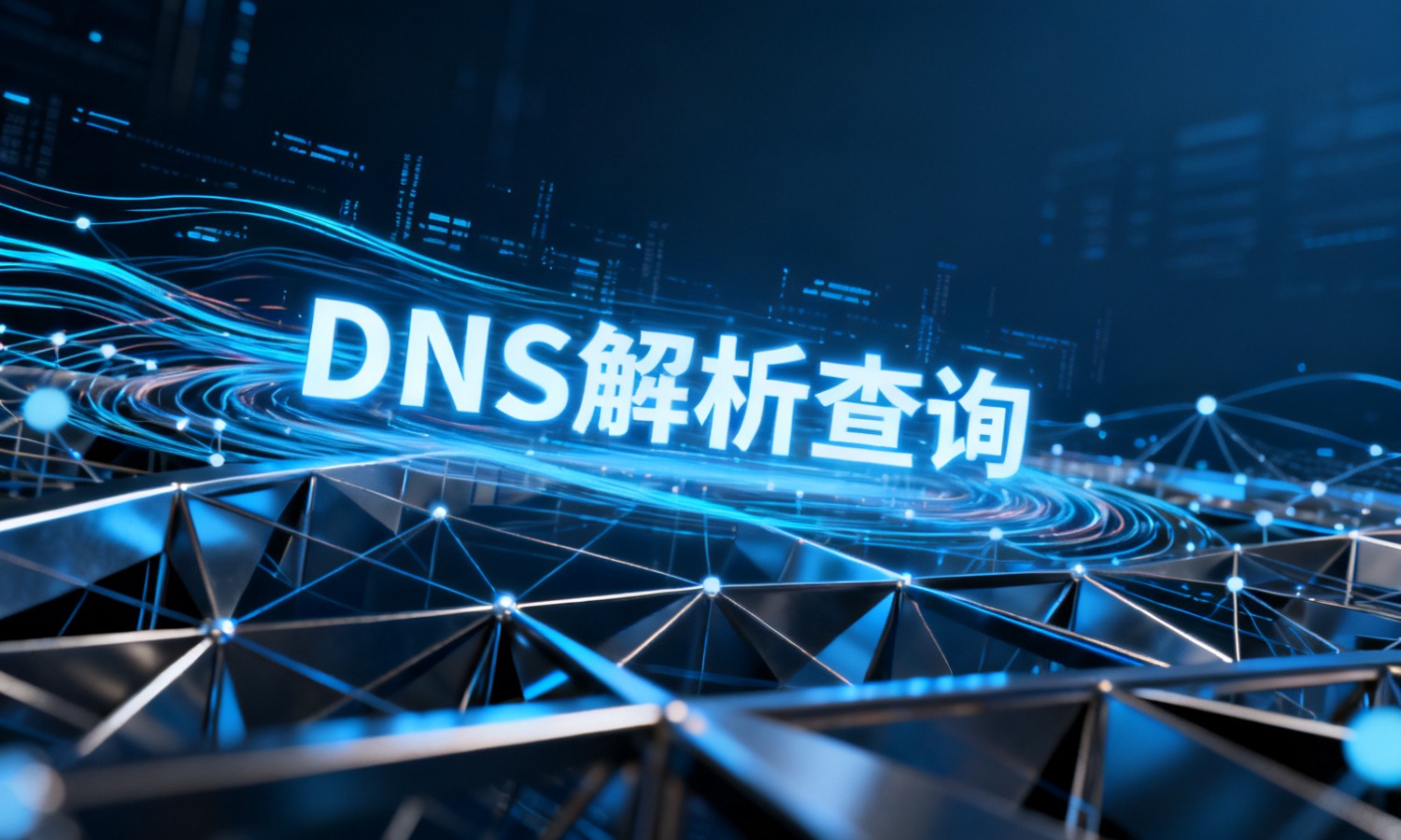 DNS解析查询