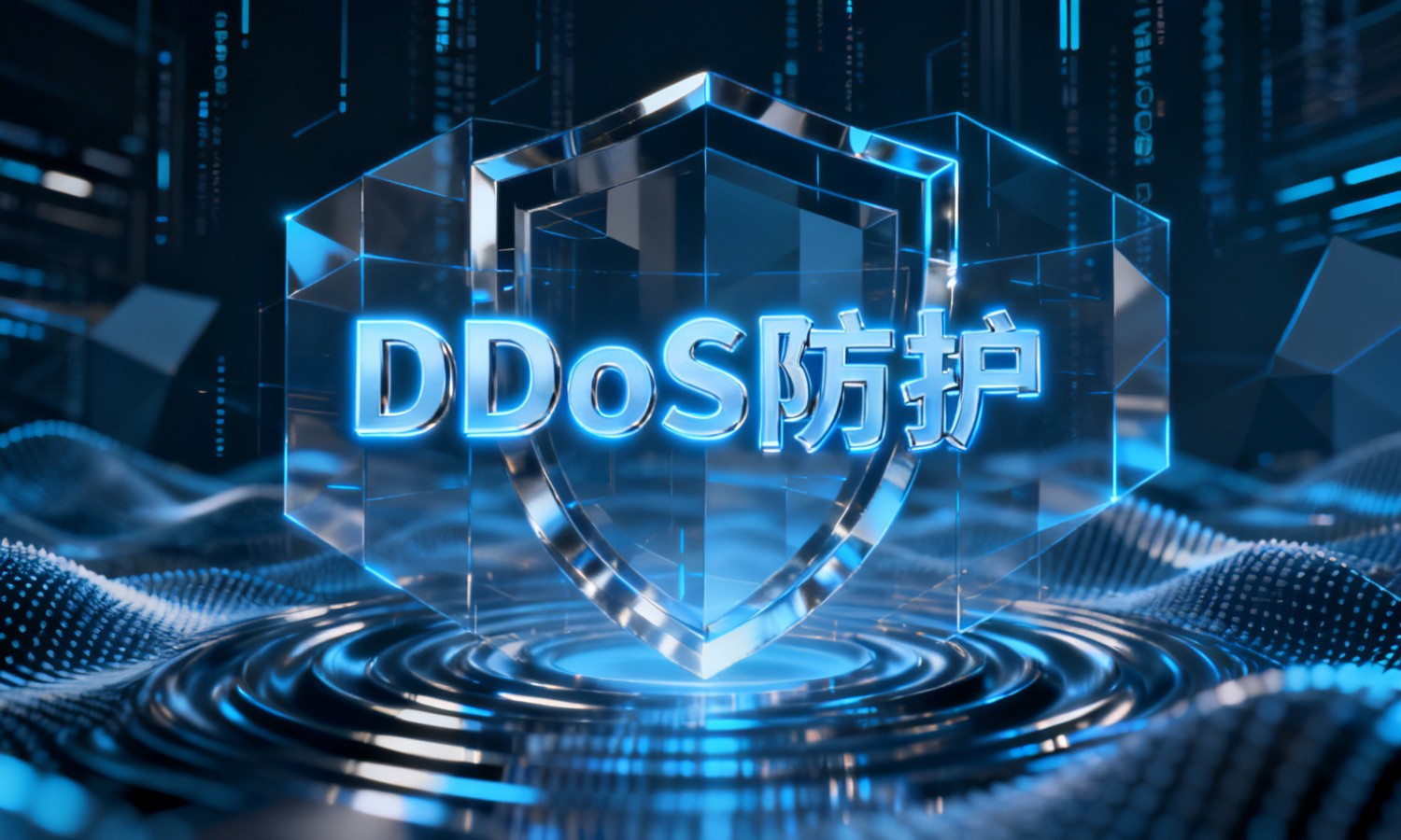 DDoS防护