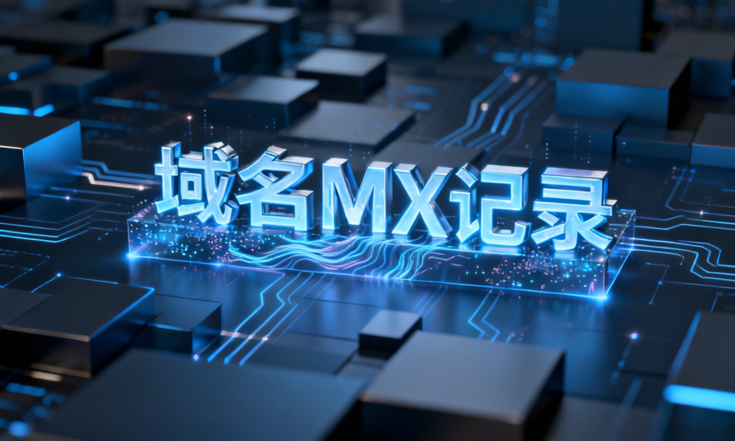 域名MX记录