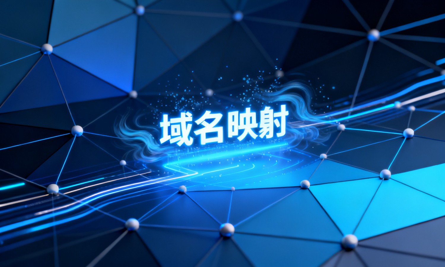 域名映射