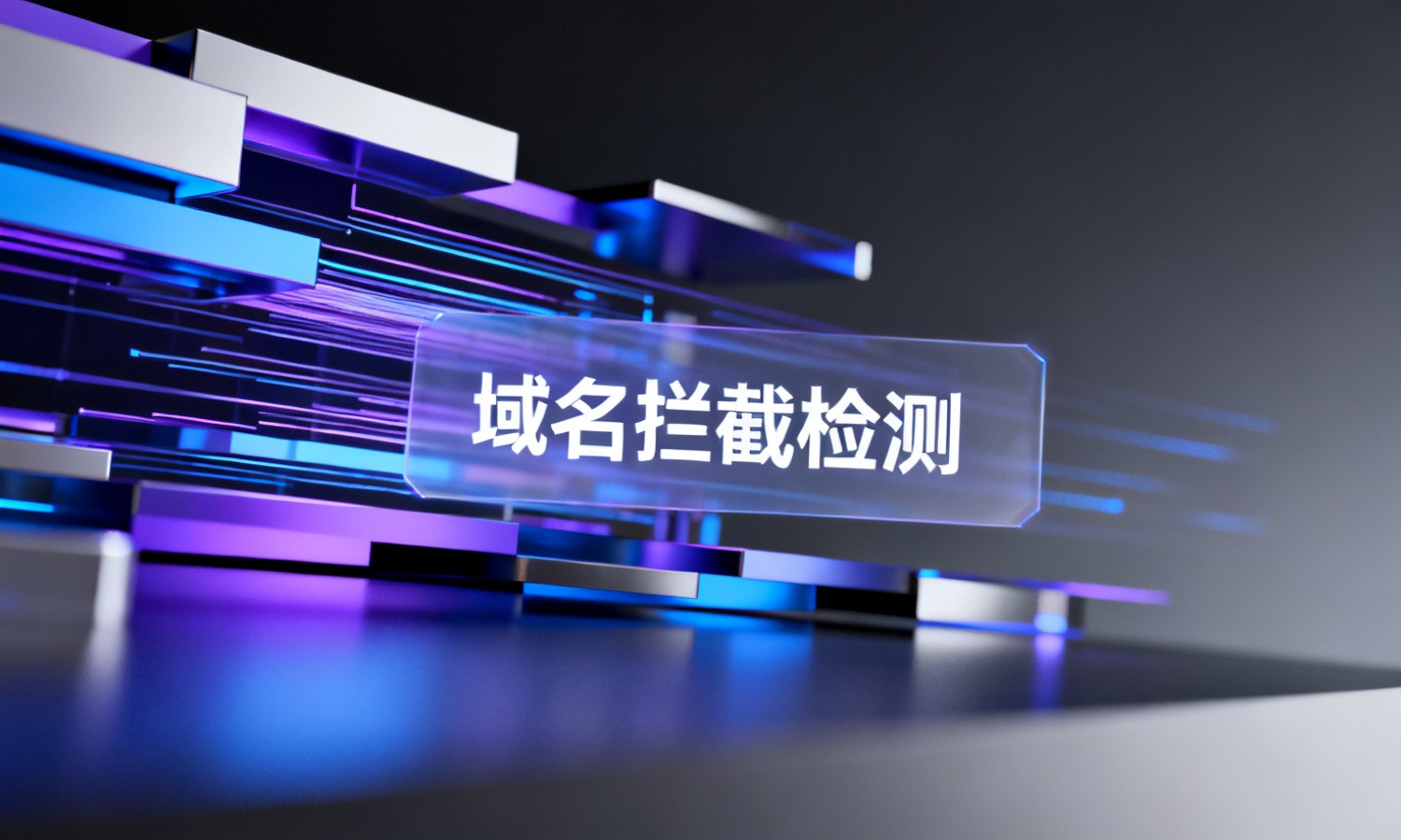 域名拦截检测