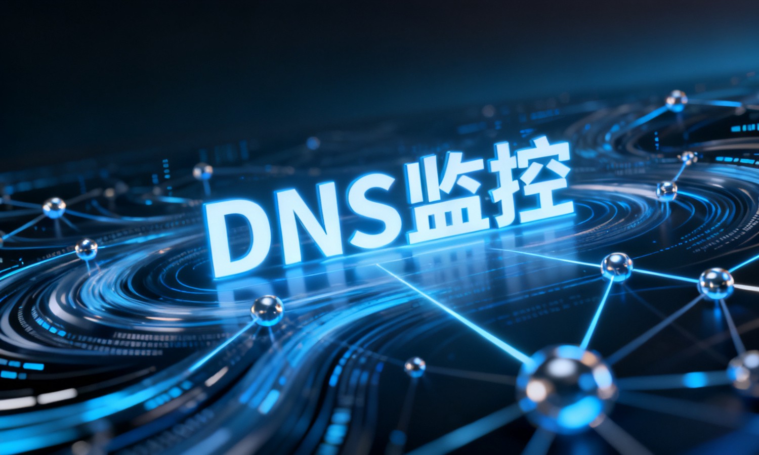 DNS监控