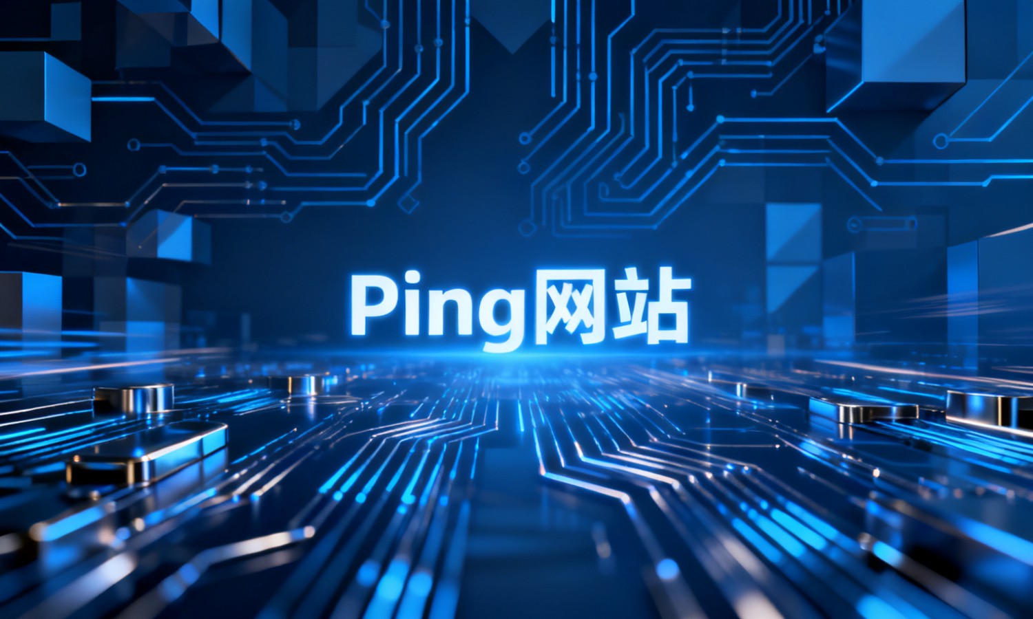 Ping网站
