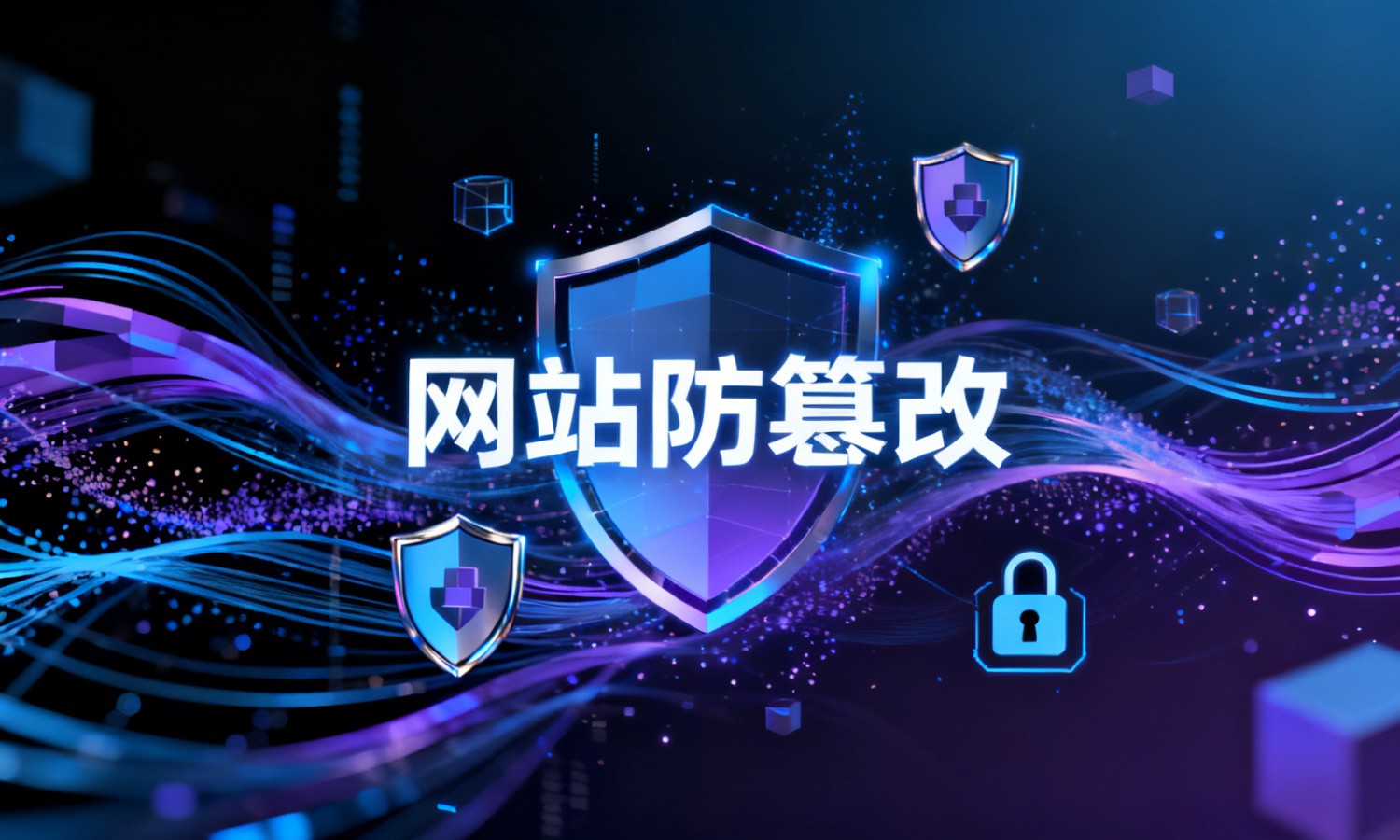 网站防篡改