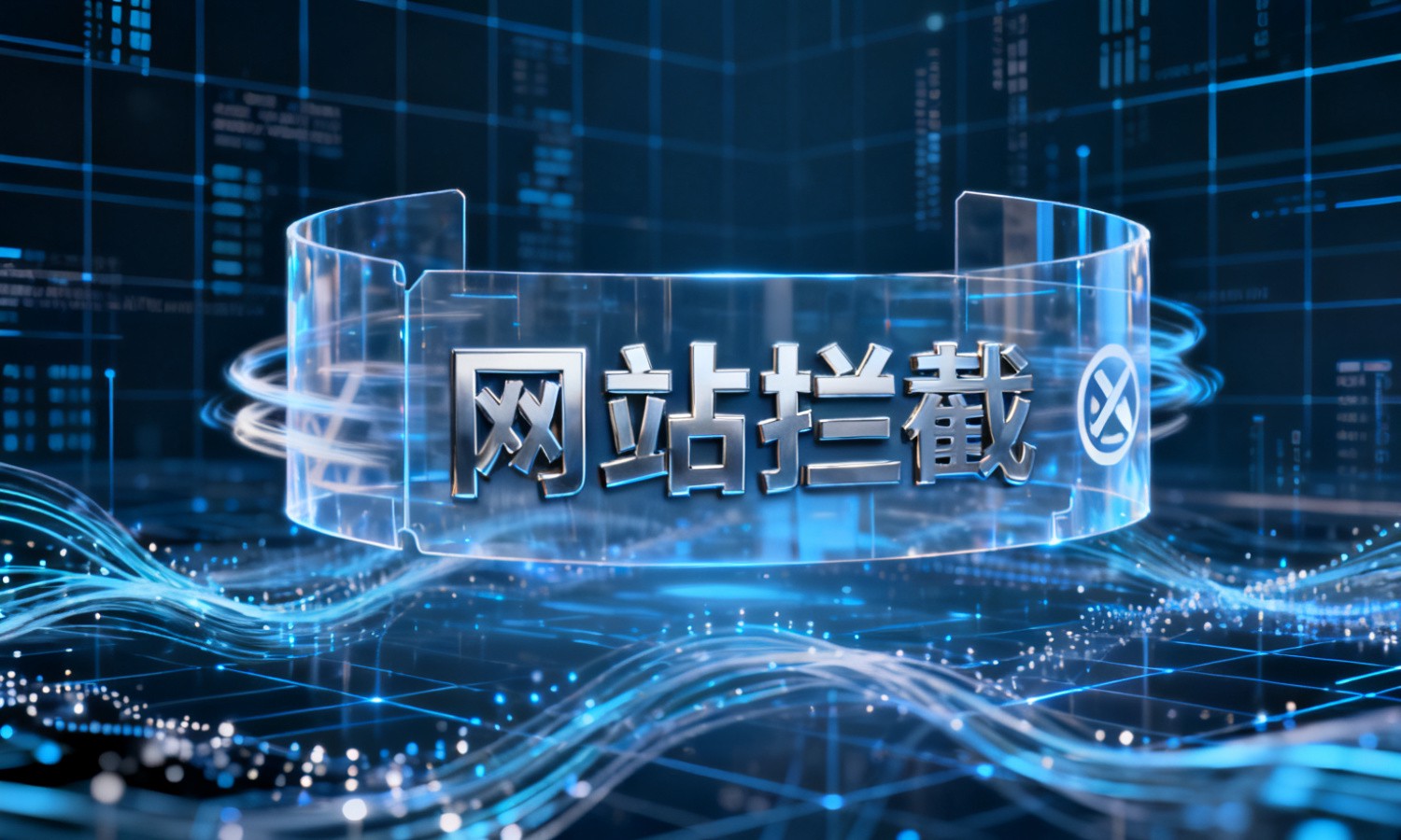 网站拦截
