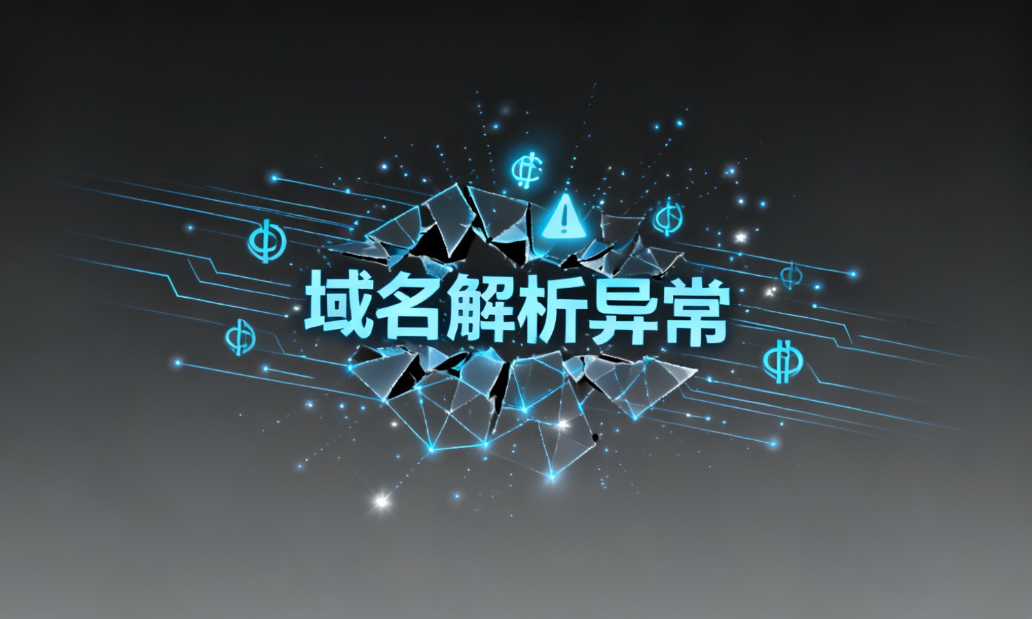 域名解析异常