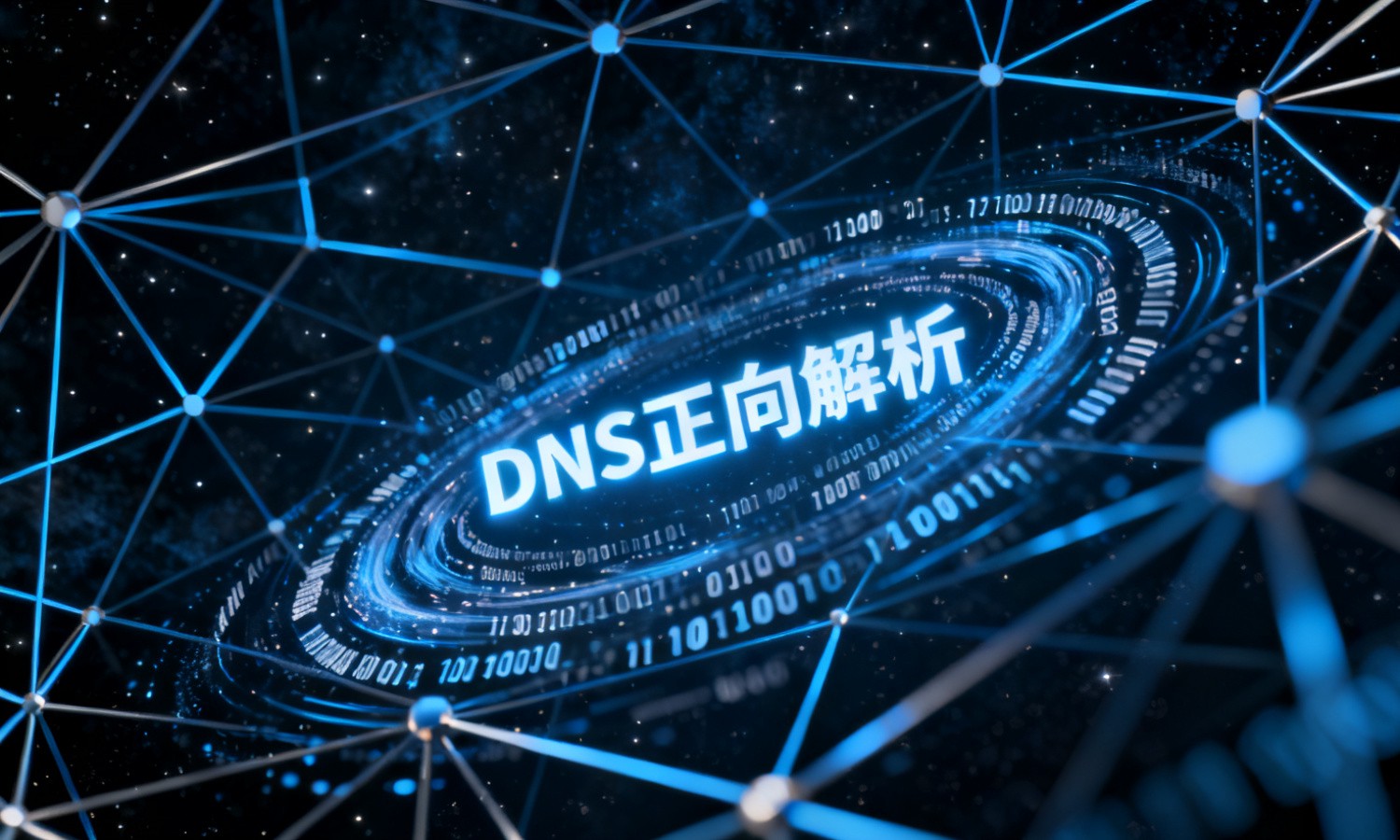 DNS正向解析