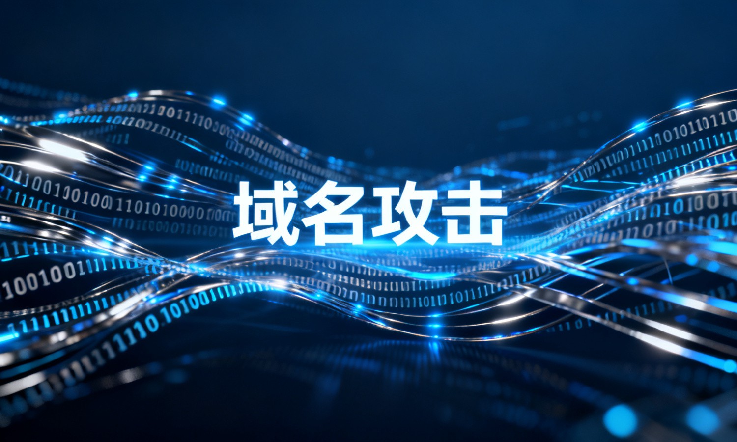 域名攻击