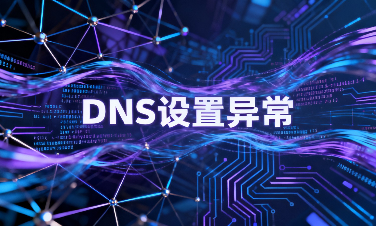 DNS设置异常