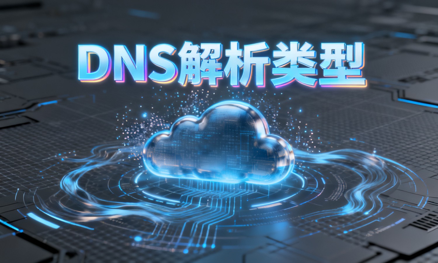 DNS解析类型
