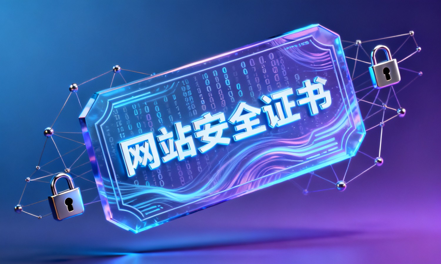 网站安全证书