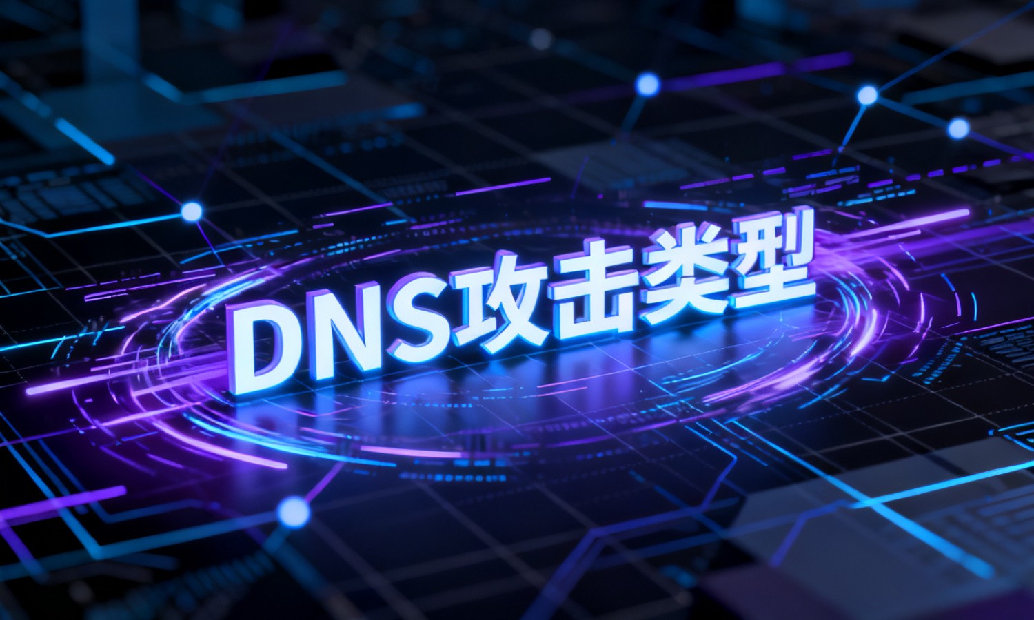 DNS攻击类型