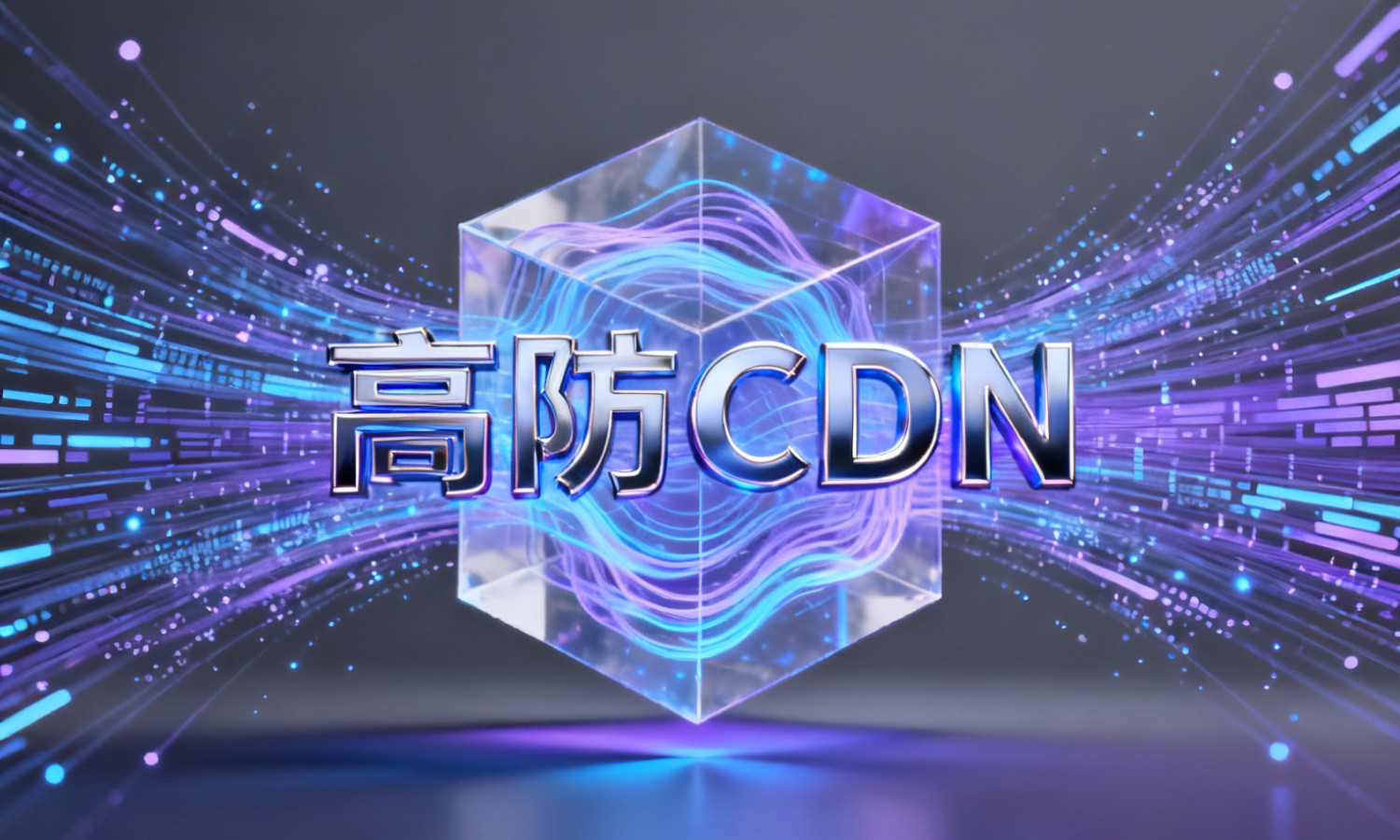 高防CDN