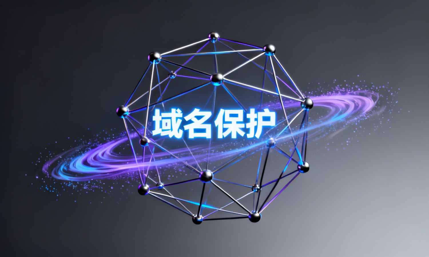 域名保护