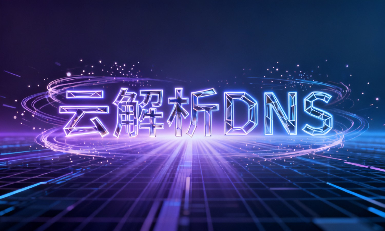 云解析DNS