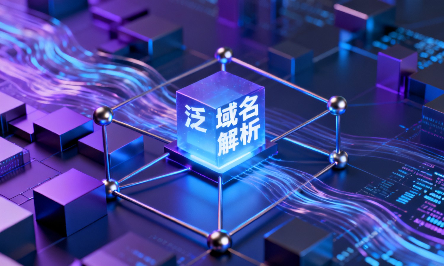 泛域名解析
