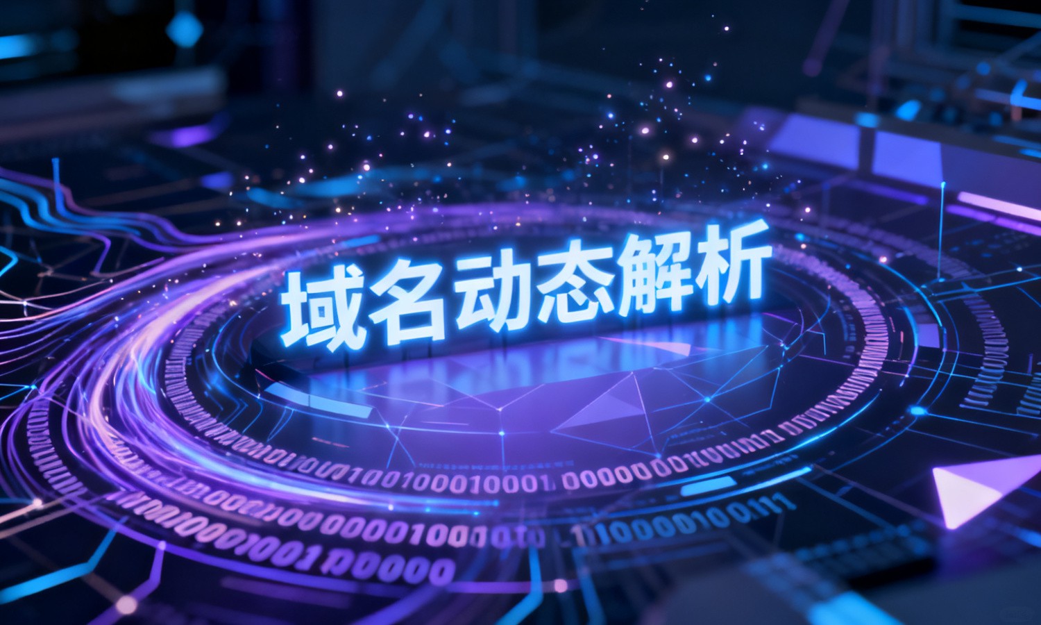 域名动态解析