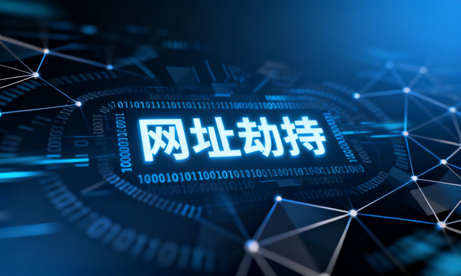 网址劫持