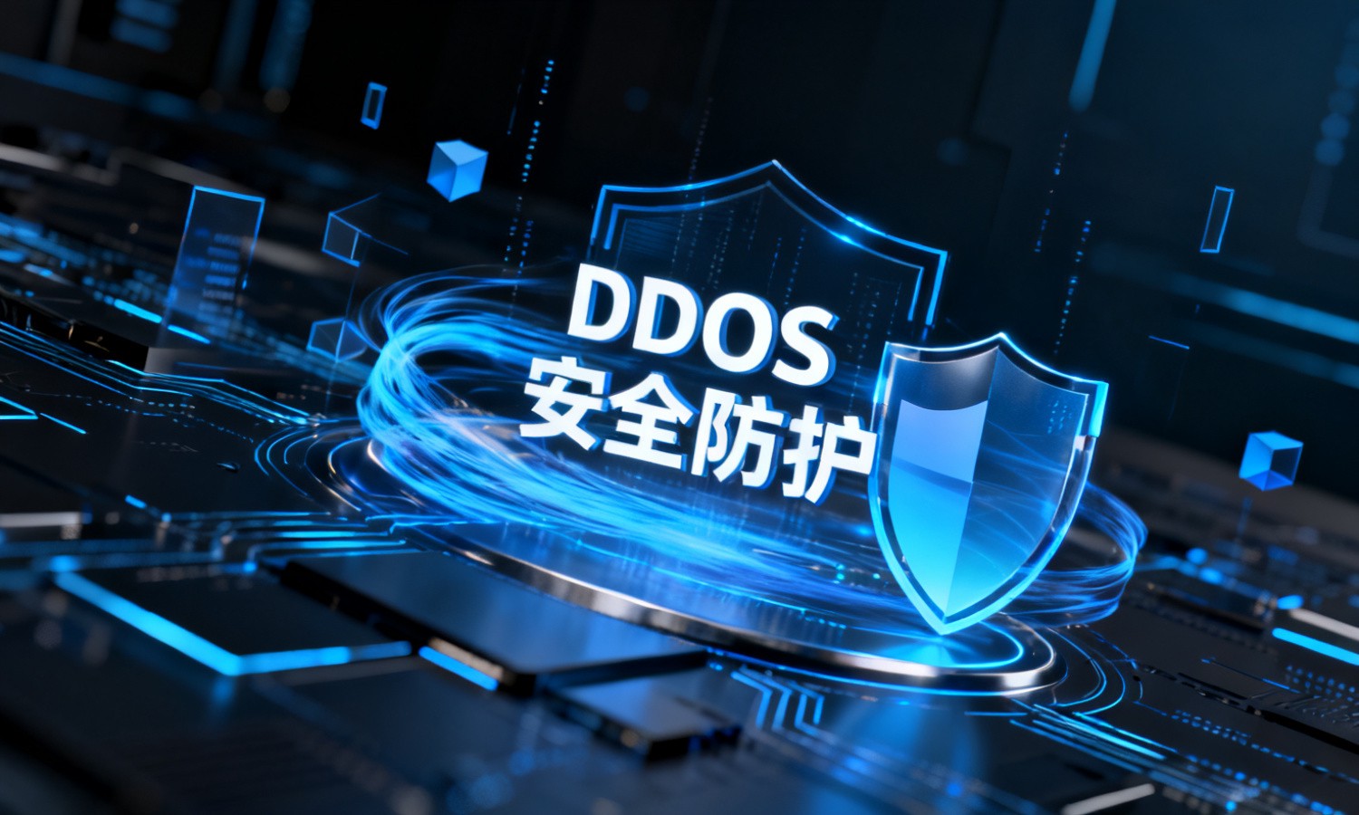 DDOS安全防护