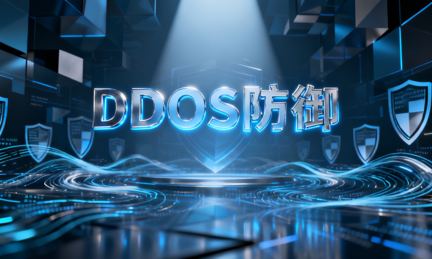 DDOS防御