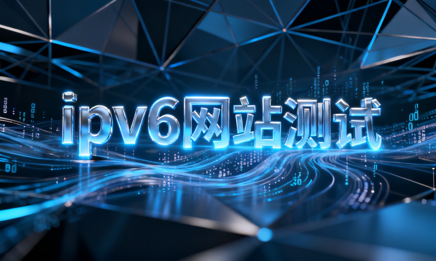 ipv6网站测试