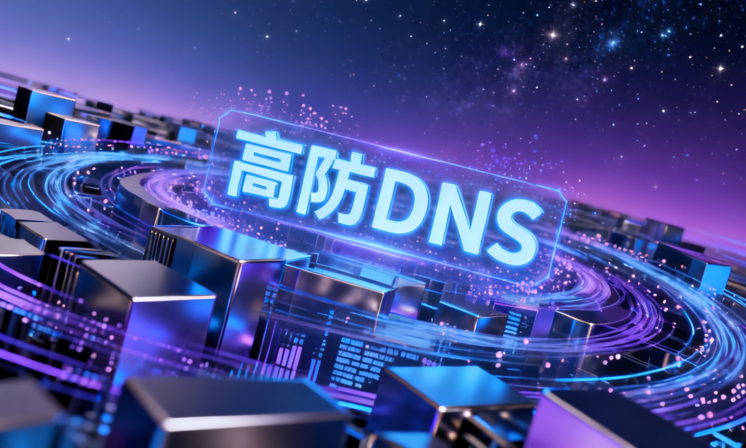 高防DNS