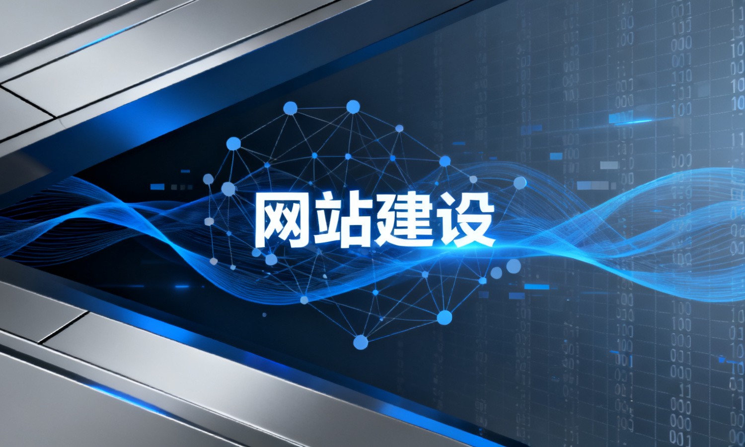网站建设