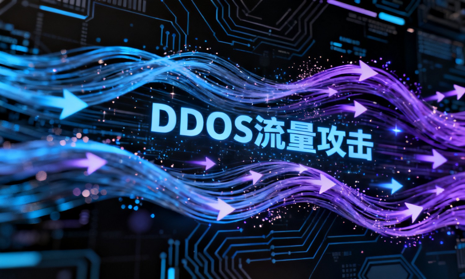 DDOS流量攻击