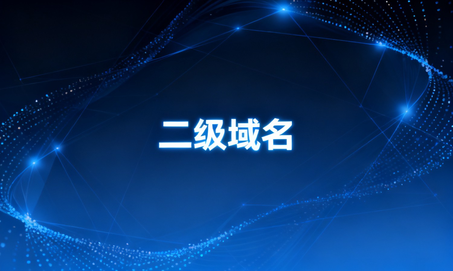 二级域名