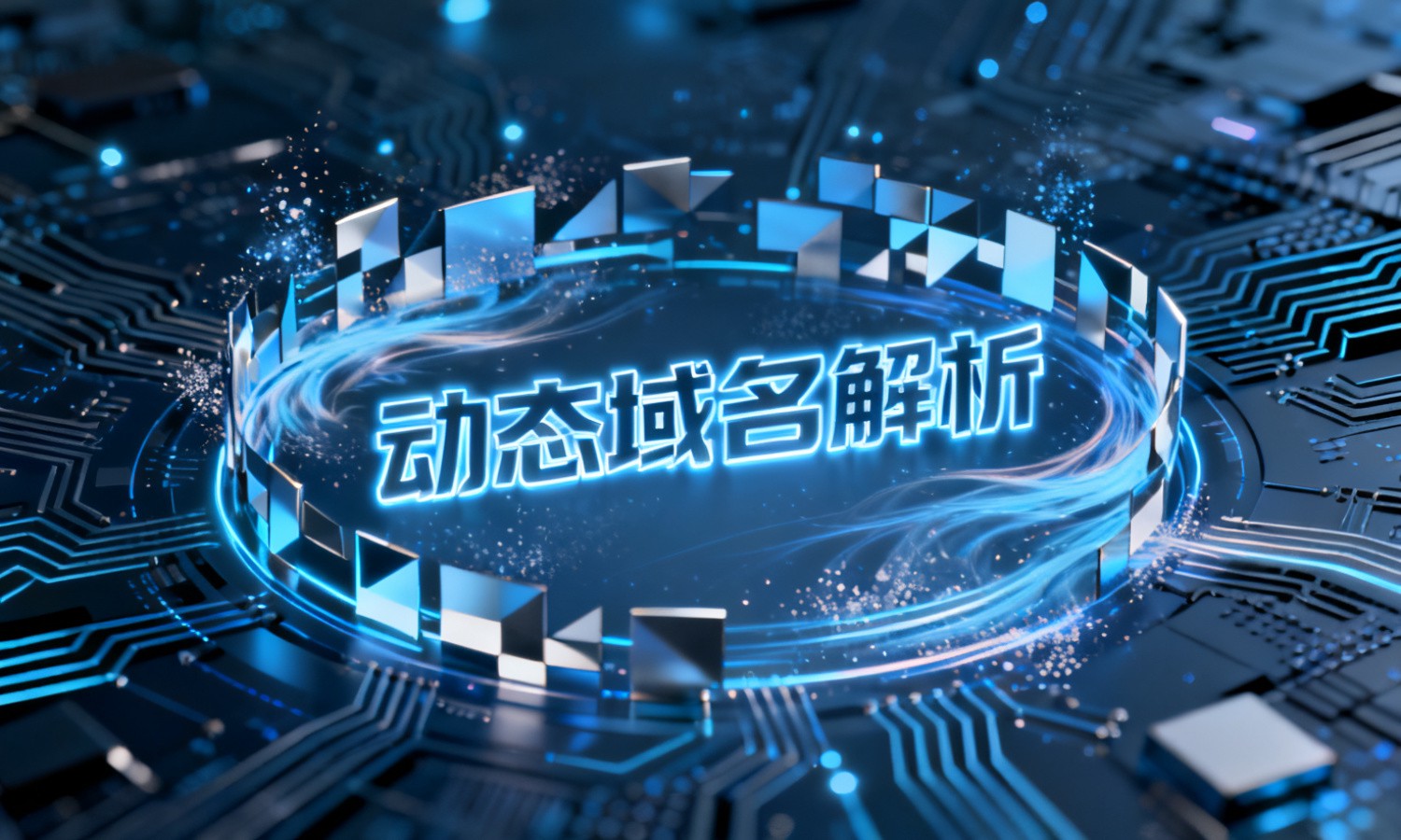 动态域名解析