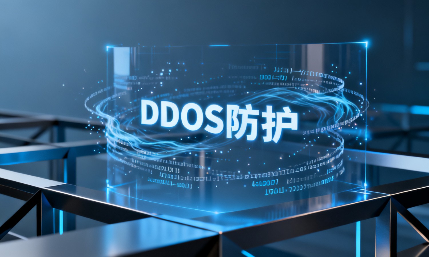 DDOS防护