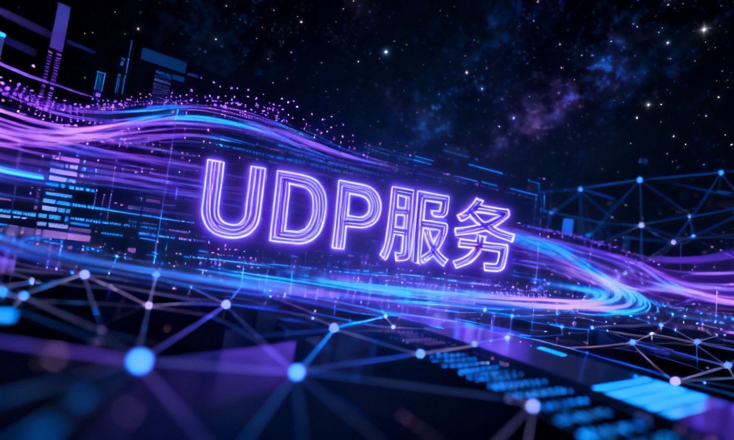UDP服务