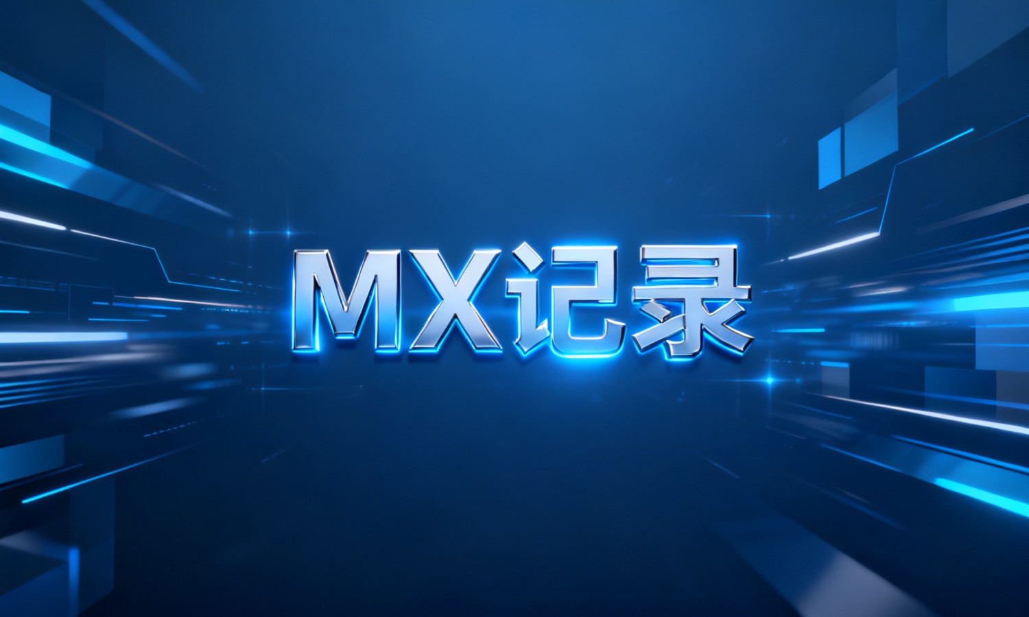 MX记录