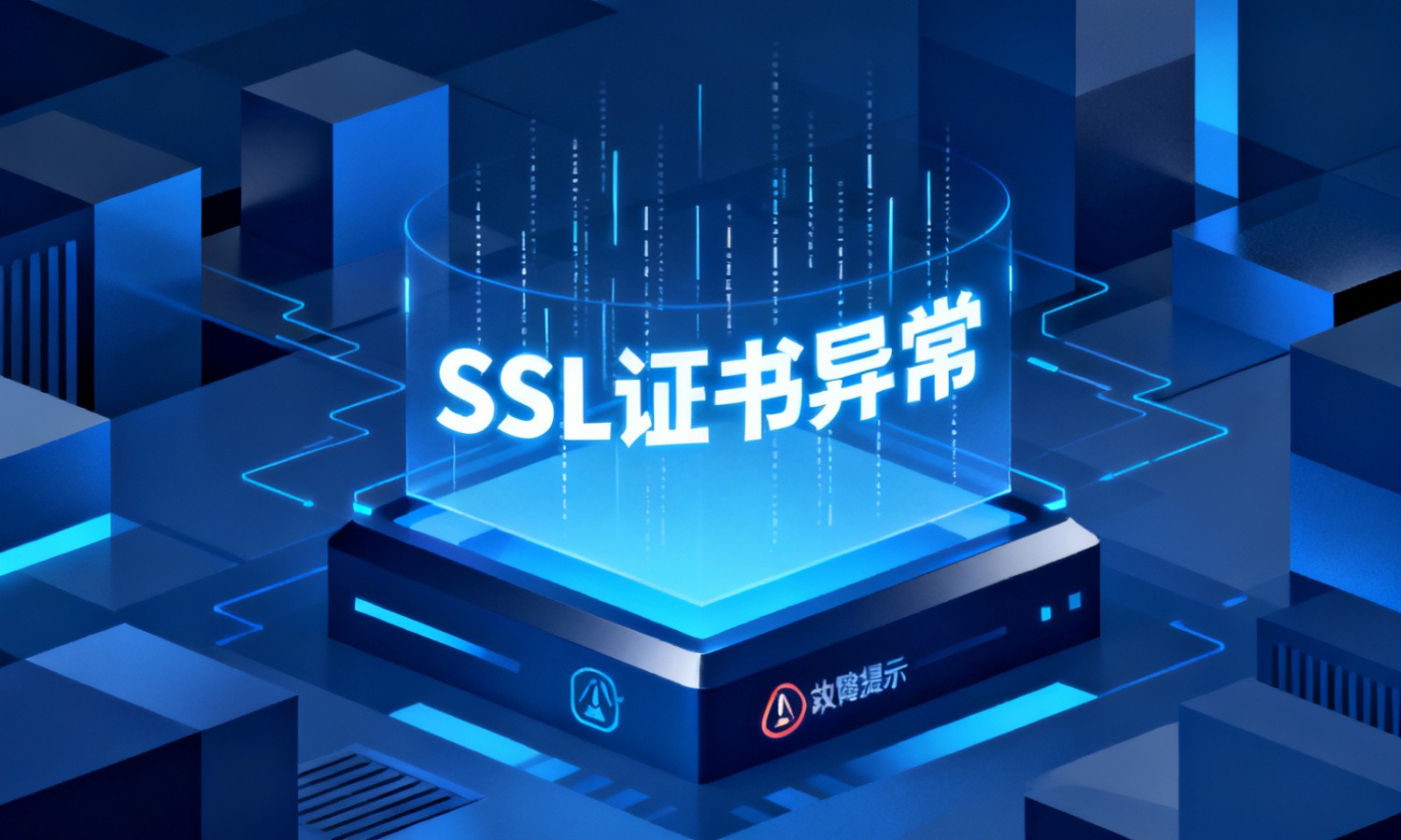 SSL证书异常