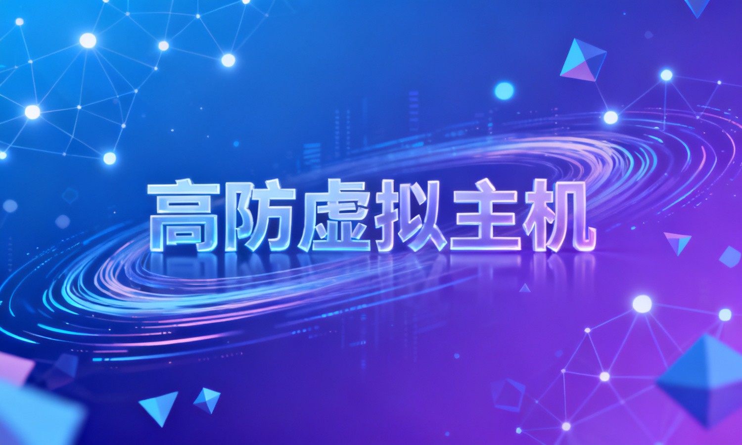 高防虚拟主机