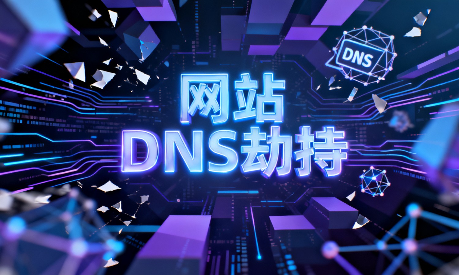 网站DNS劫持