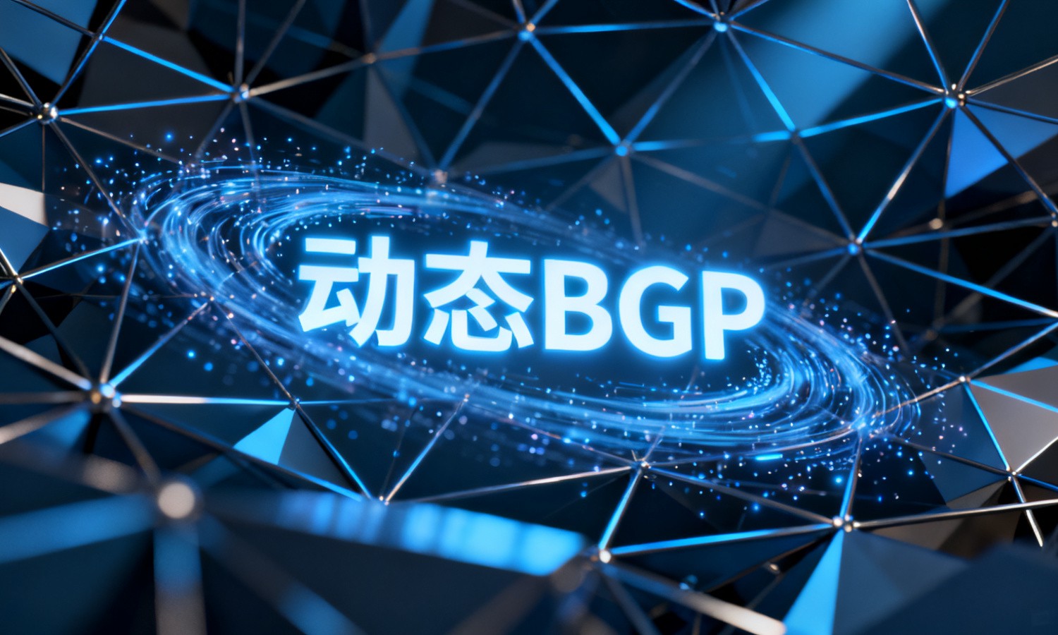 动态BGP