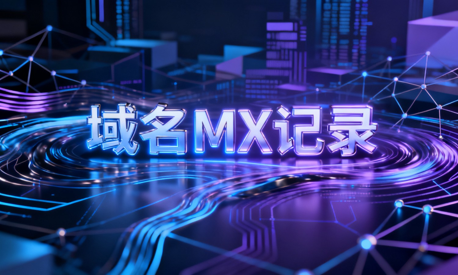 域名MX记录