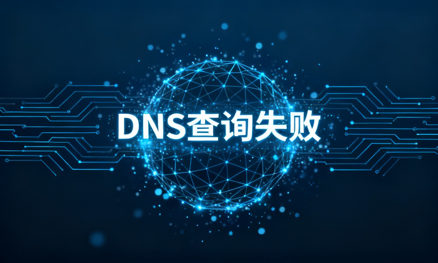 DNS查询失败