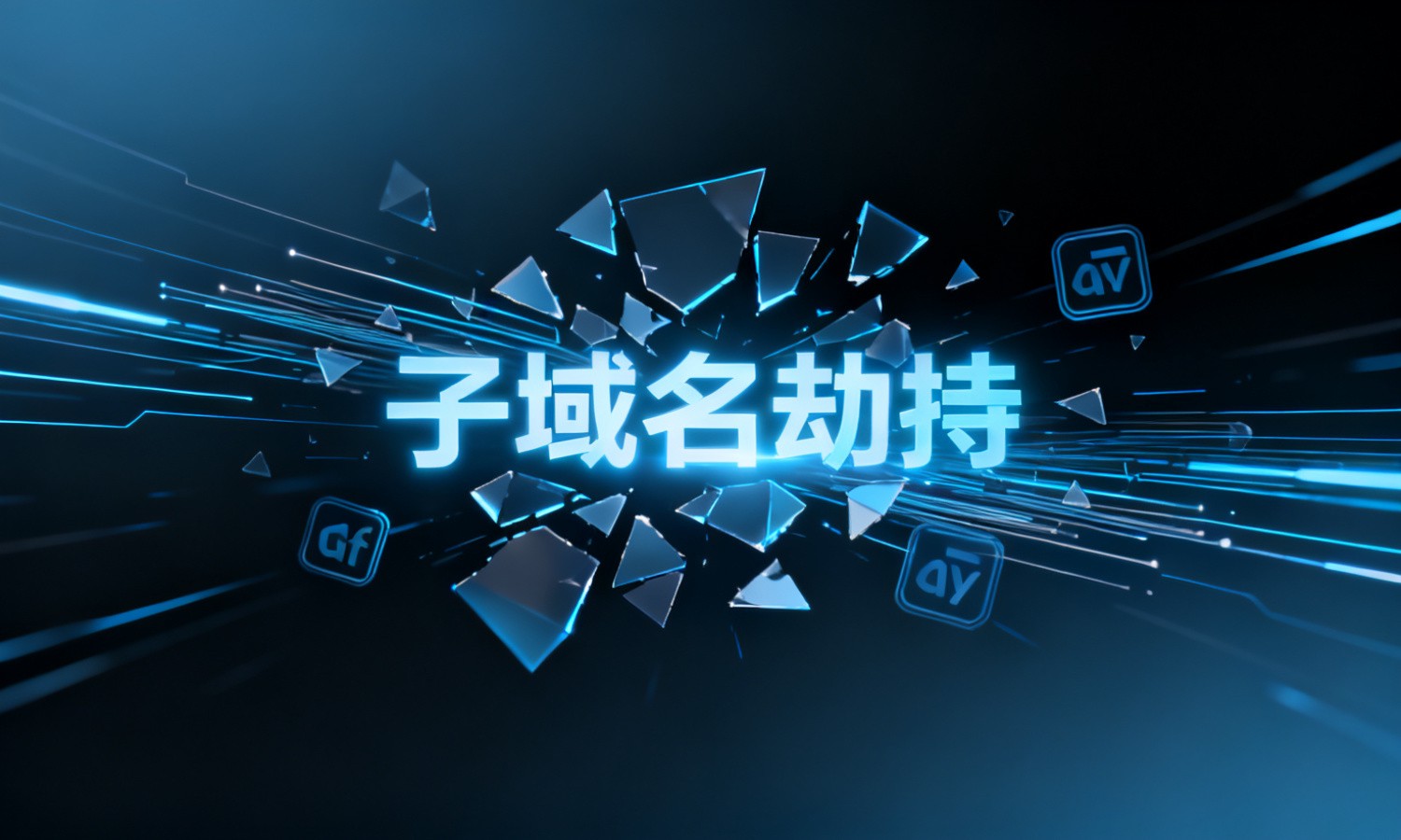 子域名劫持