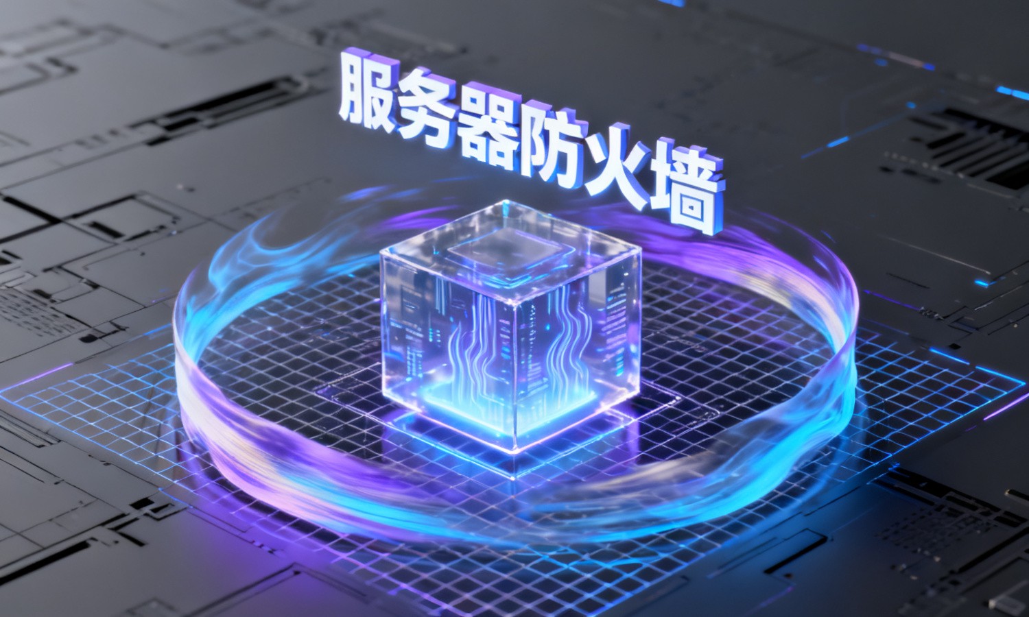 服务器防火墙