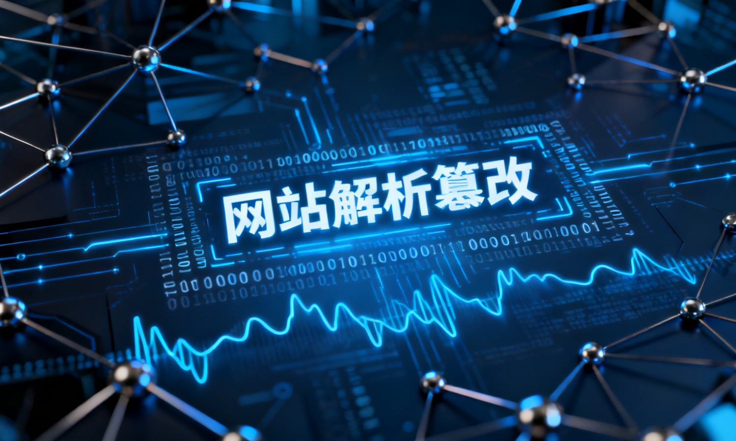 网站解析篡改