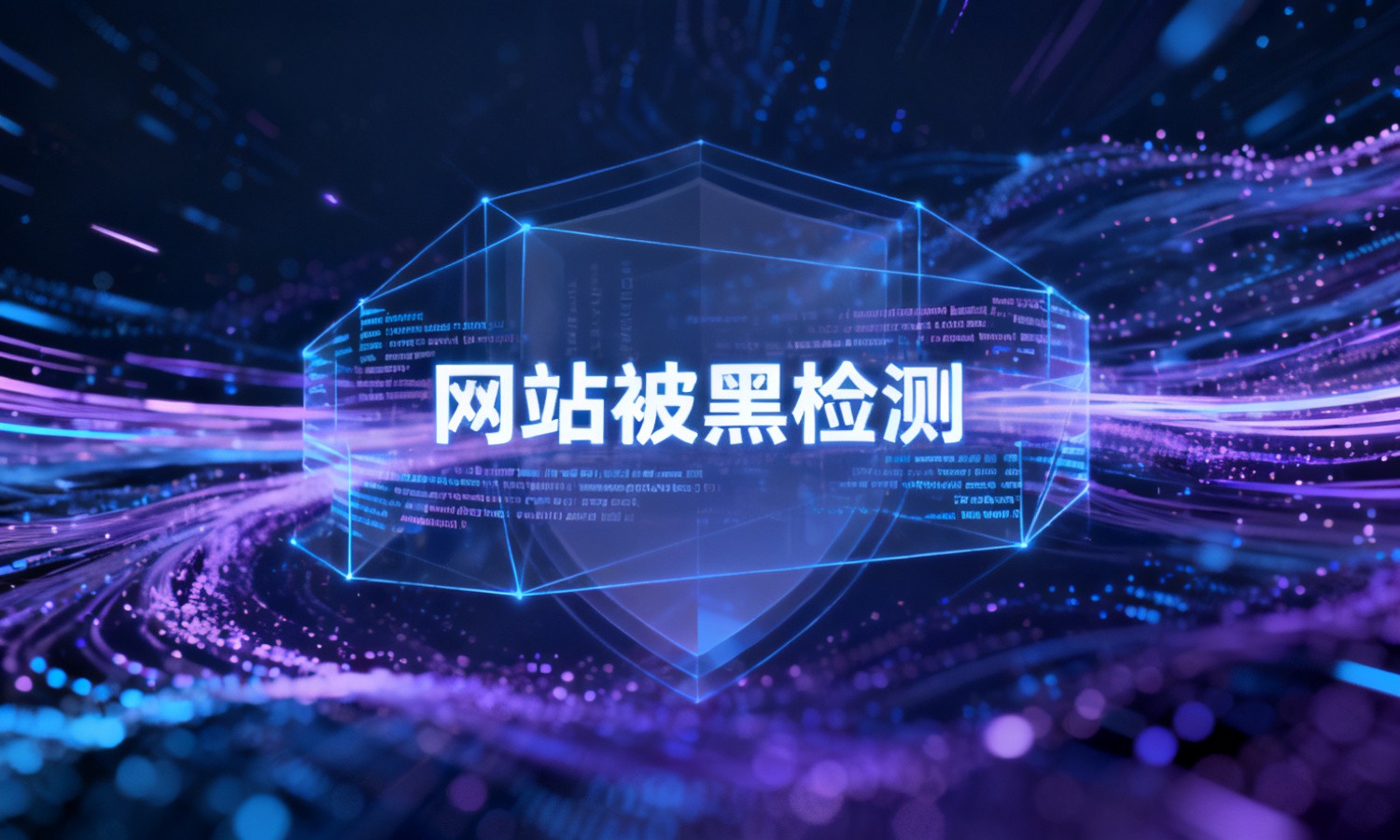网站被黑检测