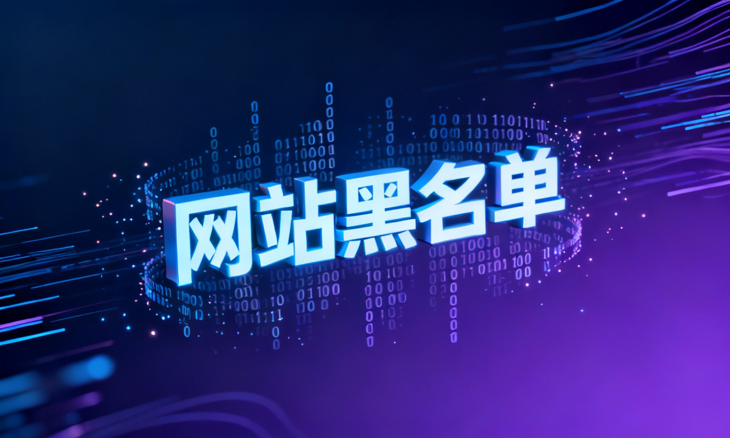 网站黑名单