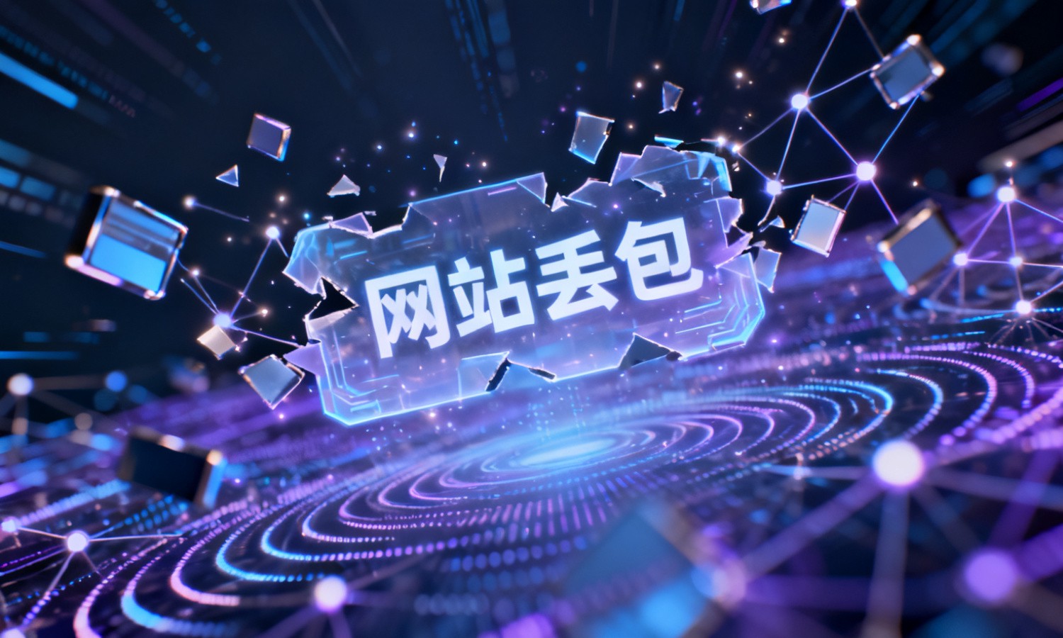网站丢包
