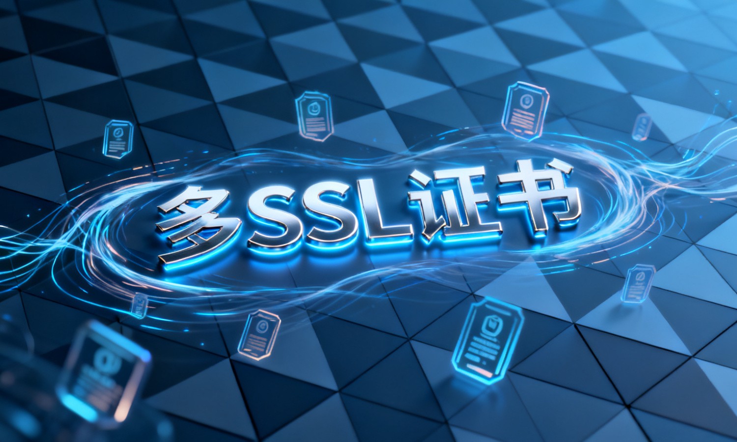 多SSL证书