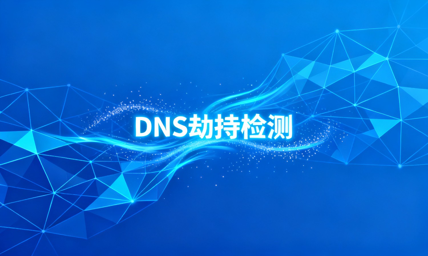 DNS劫持检测