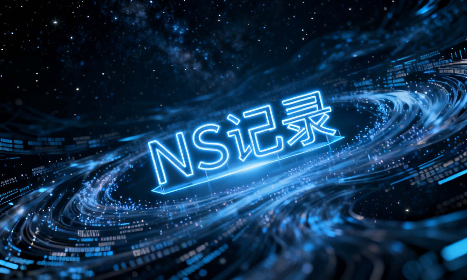 NS记录